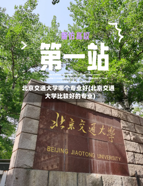 北京交通大学哪个专业好(北京交通大学比较好的专业)-第1张图片