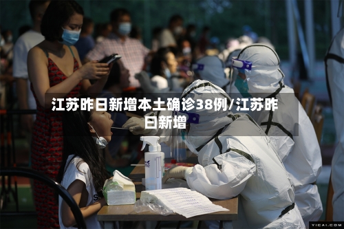 江苏昨日新增本土确诊38例/江苏昨曰新增-第1张图片