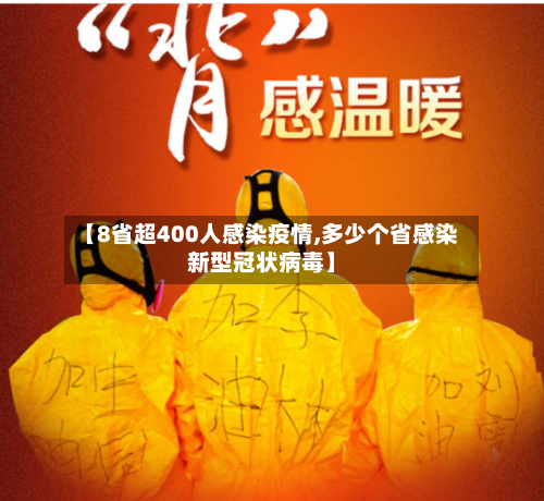 【8省超400人感染疫情,多少个省感染新型冠状病毒】-第1张图片