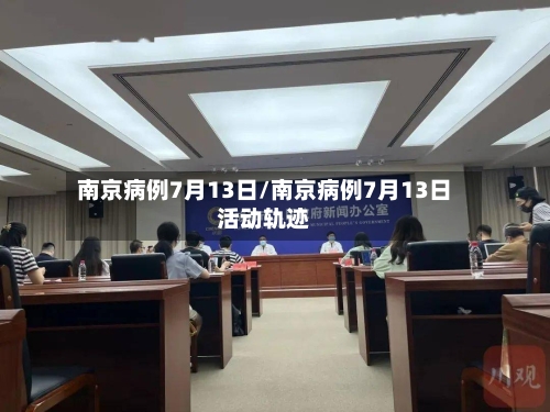 南京病例7月13日/南京病例7月13日活动轨迹