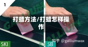 打蜡方法/打蜡怎样操作-第2张图片