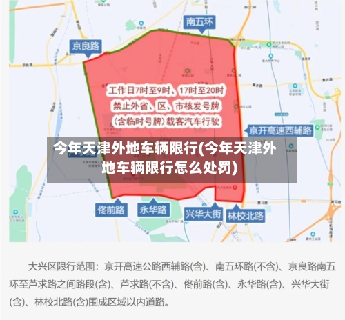 今年天津外地车辆限行(今年天津外地车辆限行怎么处罚)-第3张图片