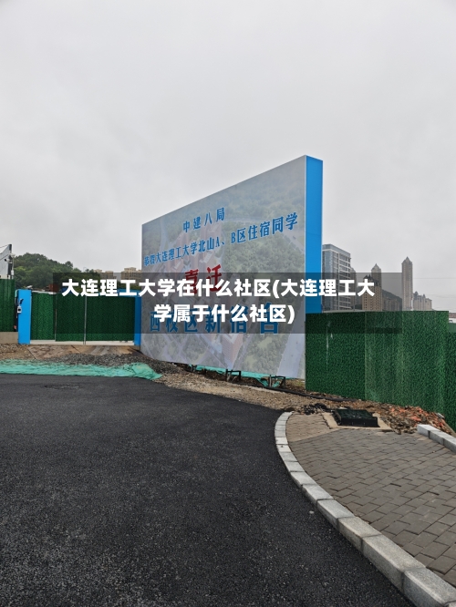 大连理工大学在什么社区(大连理工大学属于什么社区)-第2张图片