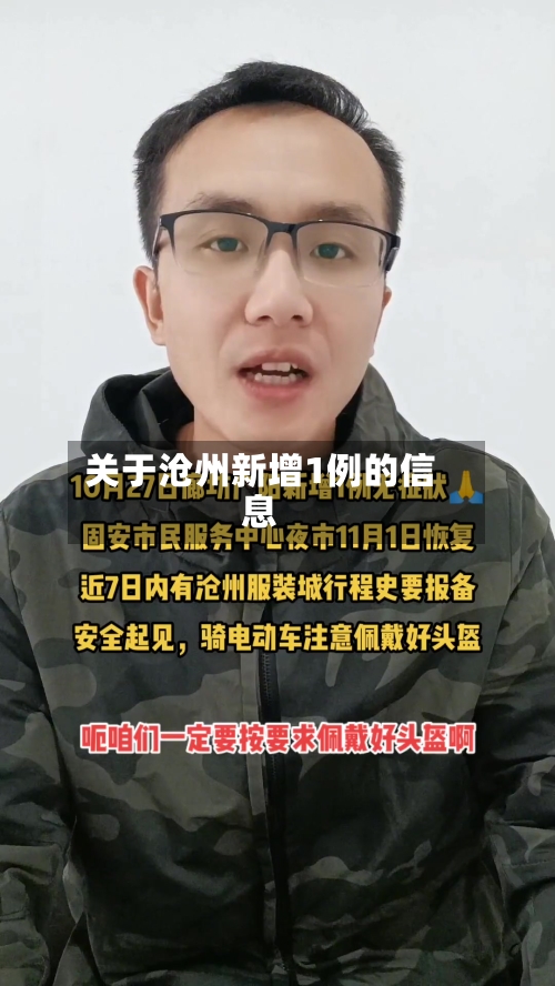 关于沧州新增1例的信息-第1张图片