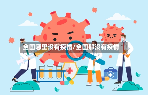 全国哪里没有疫情/全国那没有疫情-第2张图片