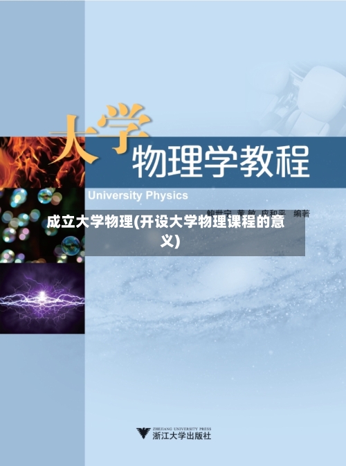 成立大学物理(开设大学物理课程的意义)-第2张图片