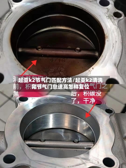 起亚k2节气门匹配方法/起亚k2清洗完节气门怠速高怎样复位-第1张图片