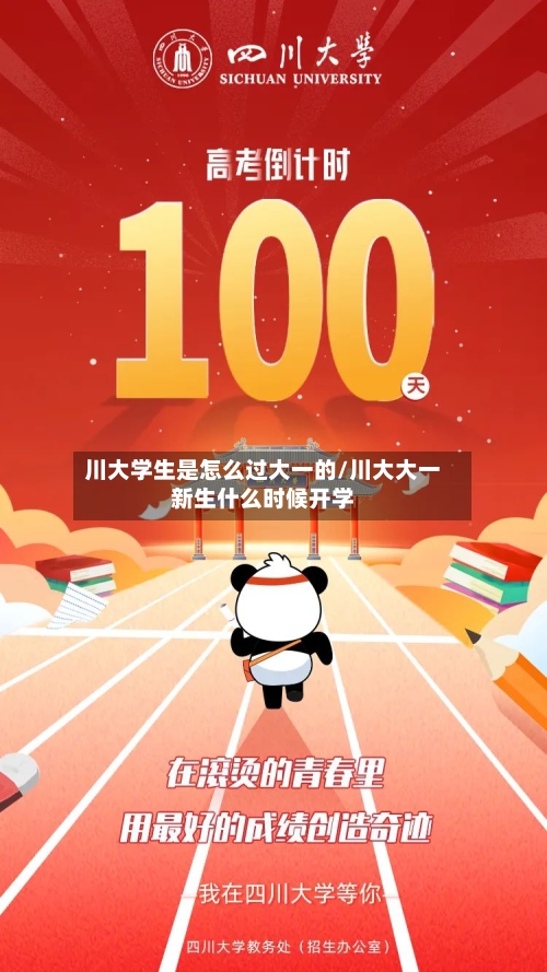 川大学生是怎么过大一的/川大大一新生什么时候开学-第3张图片