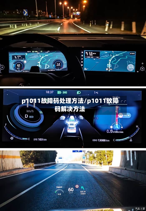 p1011故障码处理方法/p1011故障码解决方法-第1张图片