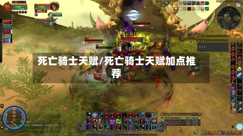 死亡骑士天赋/死亡骑士天赋加点推荐-第1张图片