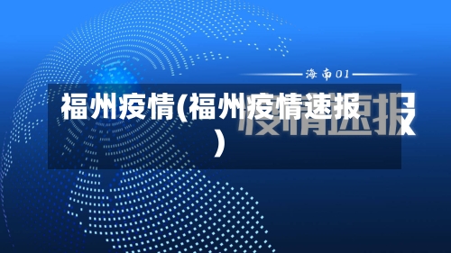 福州疫情(福州疫情速报)-第2张图片