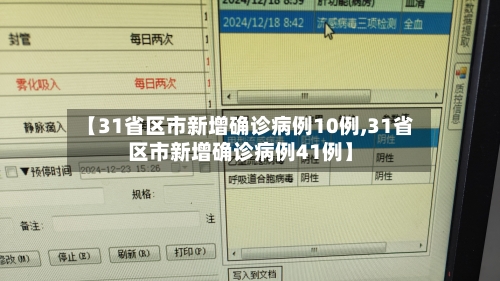 【31省区市新增确诊病例10例,31省区市新增确诊病例41例】