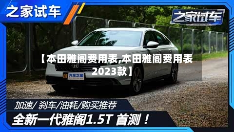 【本田雅阁费用表,本田雅阁费用表2023款】-第1张图片