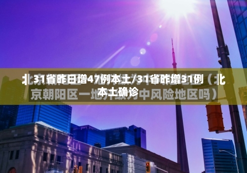 31省昨日增47例本土/31省昨增31例本土确诊