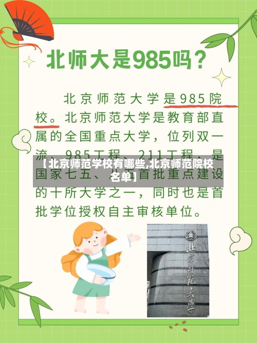 【北京师范学校有哪些,北京师范院校名单】-第1张图片