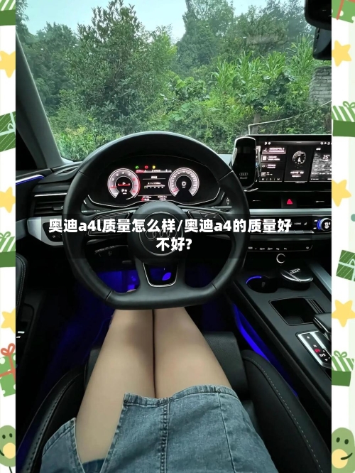奥迪a4l质量怎么样/奥迪a4的质量好不好?-第1张图片