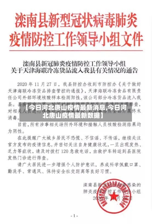 【今日河北唐山疫情最新消息,今日河北唐山疫情最新数据】-第1张图片