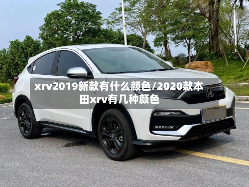 xrv2019新款有什么颜色/2020款本田xrv有几种颜色-第1张图片
