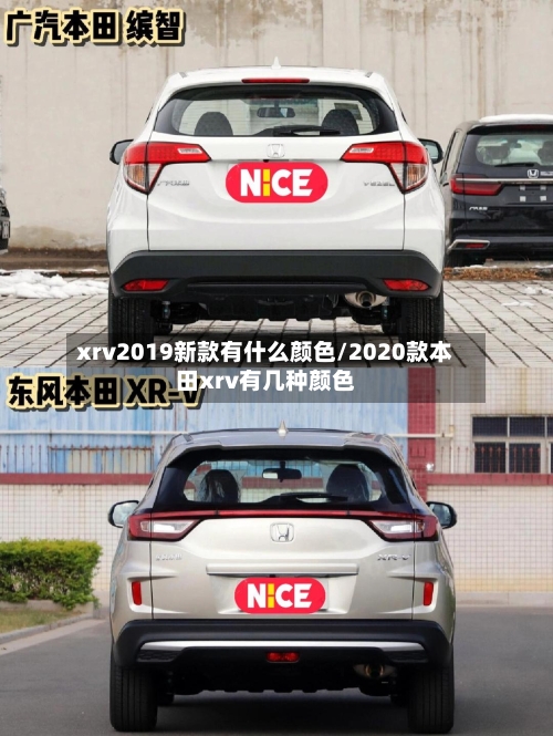xrv2019新款有什么颜色/2020款本田xrv有几种颜色-第2张图片