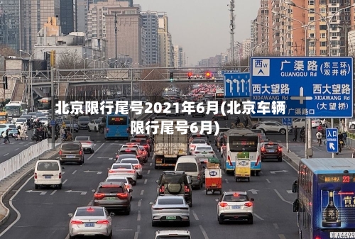 北京限行尾号2021年6月(北京车辆限行尾号6月)-第1张图片