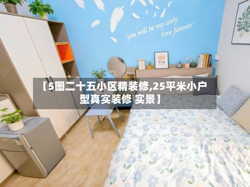 【5图二十五小区精装修,25平米小户型真实装修 实景】-第2张图片