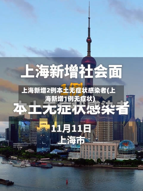 上海新增2例本土无症状感染者(上海新增1例无症状)