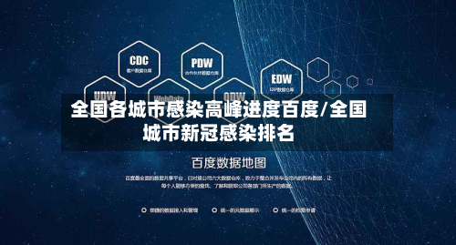 全国各城市感染高峰进度百度/全国城市新冠感染排名-第2张图片