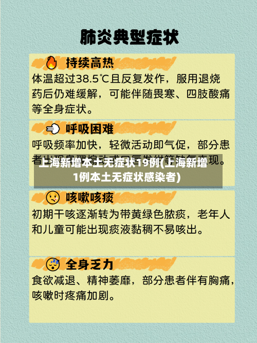 上海新增本土无症状19例(上海新增1例本土无症状感染者)-第1张图片