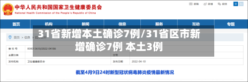 31省新增本土确诊7例/31省区市新增确诊7例 本土3例