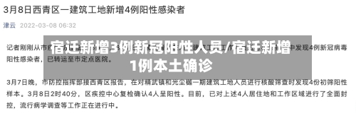 宿迁新增3例新冠阳性人员/宿迁新增1例本土确诊-第3张图片