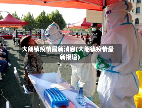大朗镇疫情最新消息(大朗镇疫情最新报道)-第2张图片