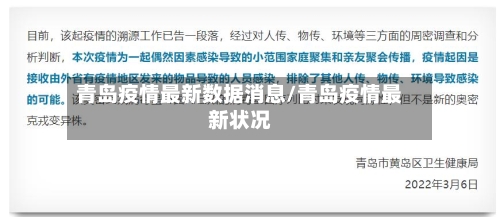 青岛疫情最新数据消息/青岛疫情最新状况-第1张图片