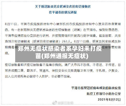 郑州无症状感染者系孕妇未打疫苗(郑州通报无症状)-第1张图片