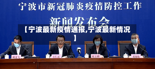 【宁波最新疫情通报,宁波最新情况】-第3张图片