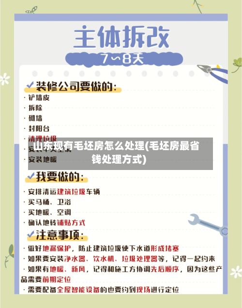 山东现有毛坯房怎么处理(毛坯房最省钱处理方式)-第1张图片