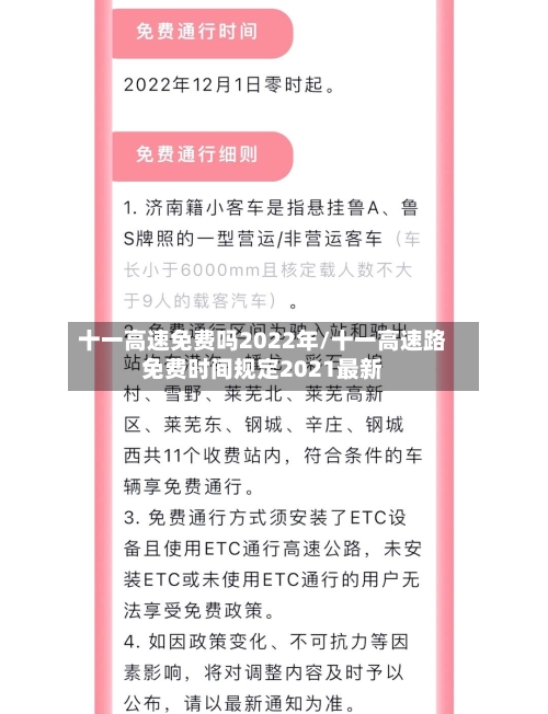 十一高速免费吗2022年/十一高速路免费时间规定2021最新-第2张图片