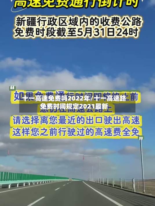 十一高速免费吗2022年/十一高速路免费时间规定2021最新-第3张图片