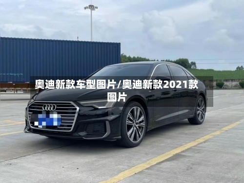 奥迪新款车型图片/奥迪新款2021款图片-第1张图片