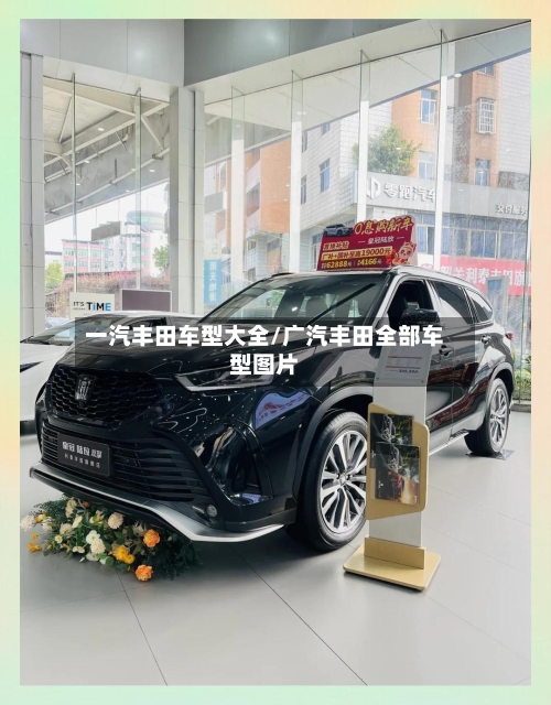 一汽丰田车型大全/广汽丰田全部车型图片-第2张图片