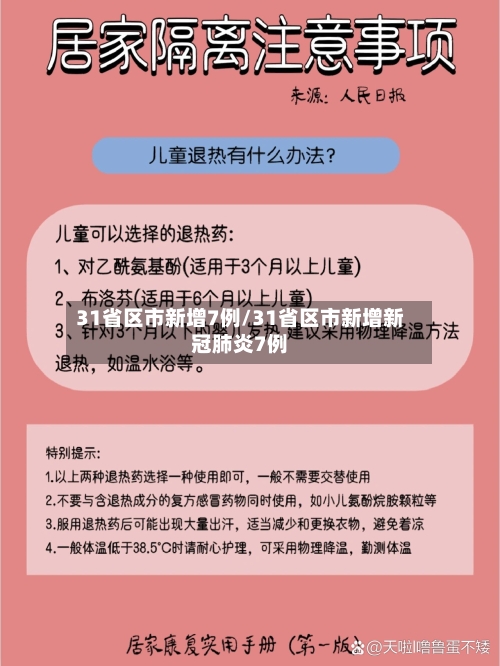 31省区市新增7例/31省区市新增新冠肺炎7例-第2张图片