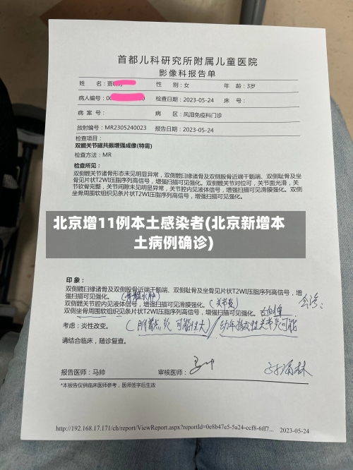 北京增11例本土感染者(北京新增本土病例确诊)