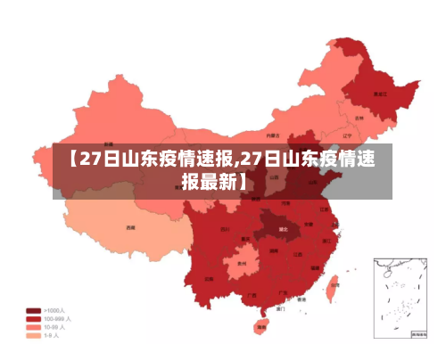 【27日山东疫情速报,27日山东疫情速报最新】-第2张图片
