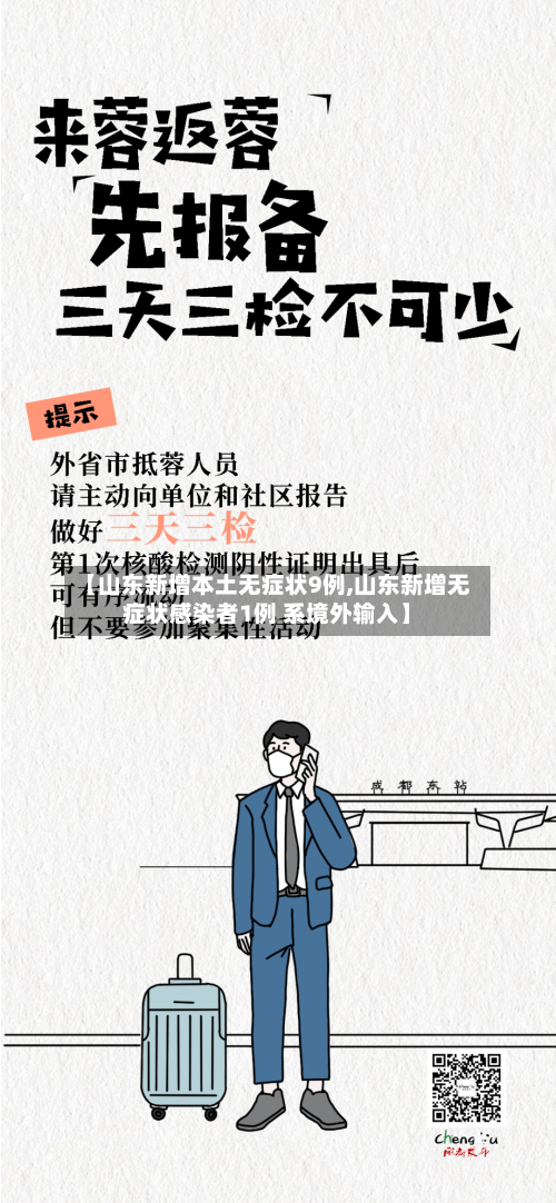 【山东新增本土无症状9例,山东新增无症状感染者1例 系境外输入】