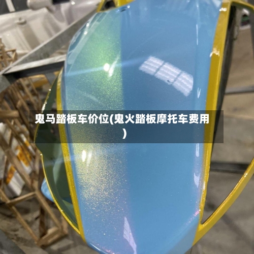 鬼马踏板车价位(鬼火踏板摩托车费用)-第2张图片