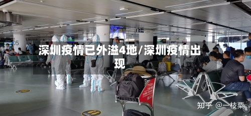 深圳疫情已外溢4地/深圳疫情出现