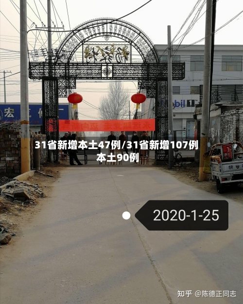 31省新增本土47例/31省新增107例 本土90例-第1张图片