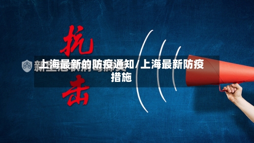 上海最新的防疫通知/上海最新防疫措施-第2张图片