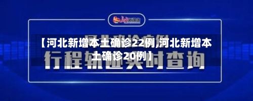【河北新增本土确诊22例,河北新增本土确诊20例】