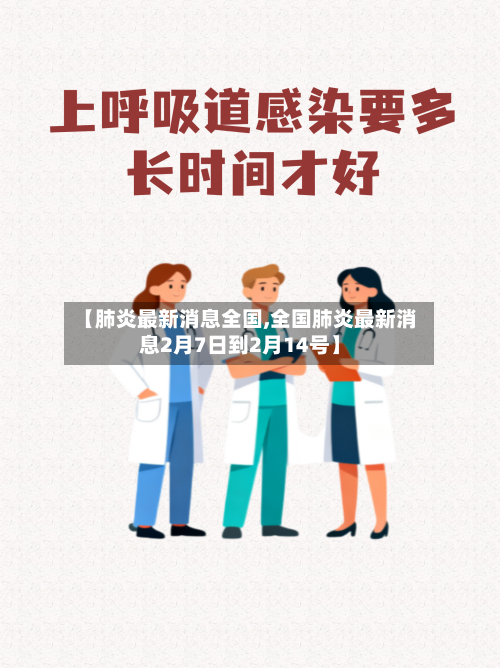 【肺炎最新消息全国,全国肺炎最新消息2月7日到2月14号】-第2张图片