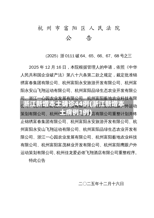 浙江新增本土确诊44例(浙江新增本土病例1例)